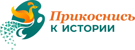 Прикоснись к истории