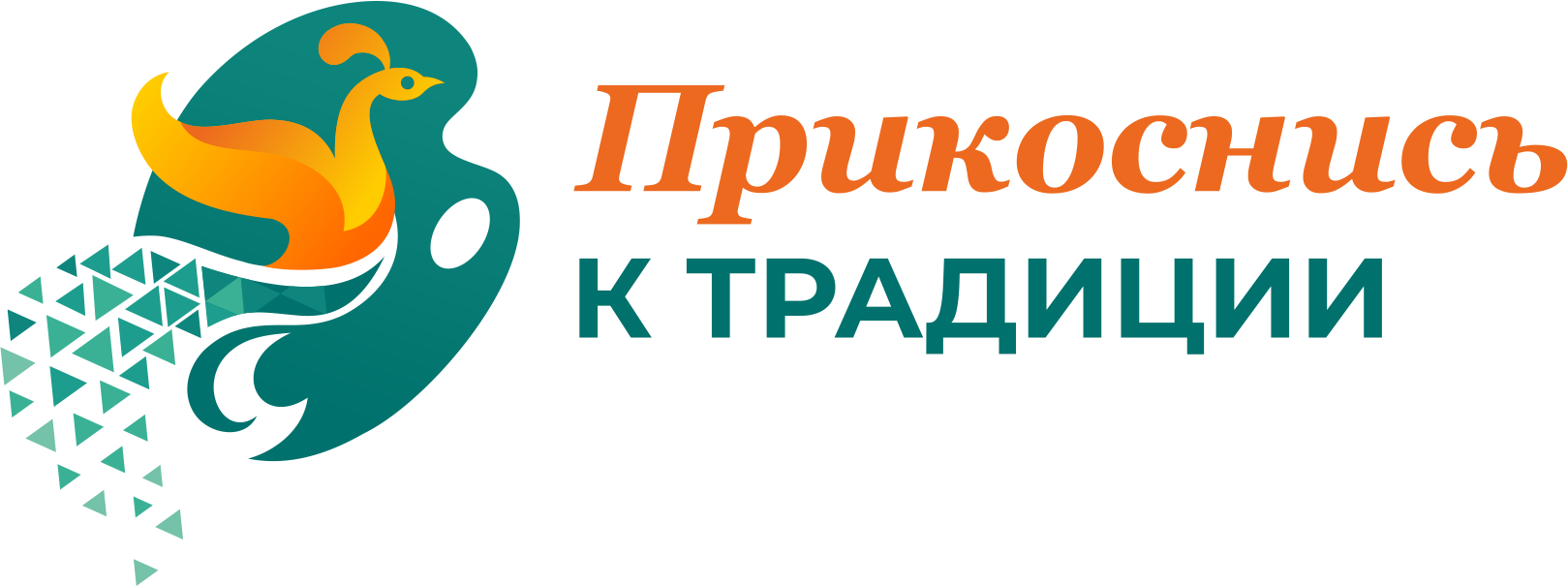 Прикоснись к традиции