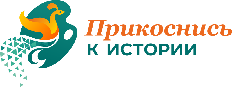 Прикоснись к истории