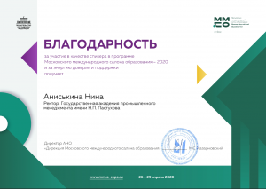 Благодарность спикеру ММСО-2020