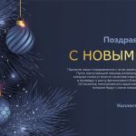 С новым годом!